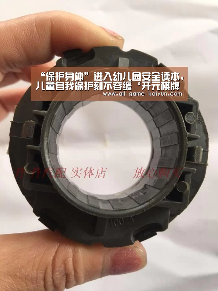 “保护身体”进入幼儿园安全读本,儿童自我保护刻不容缓‘开元棋牌官网’(图3) 开元棋牌官网