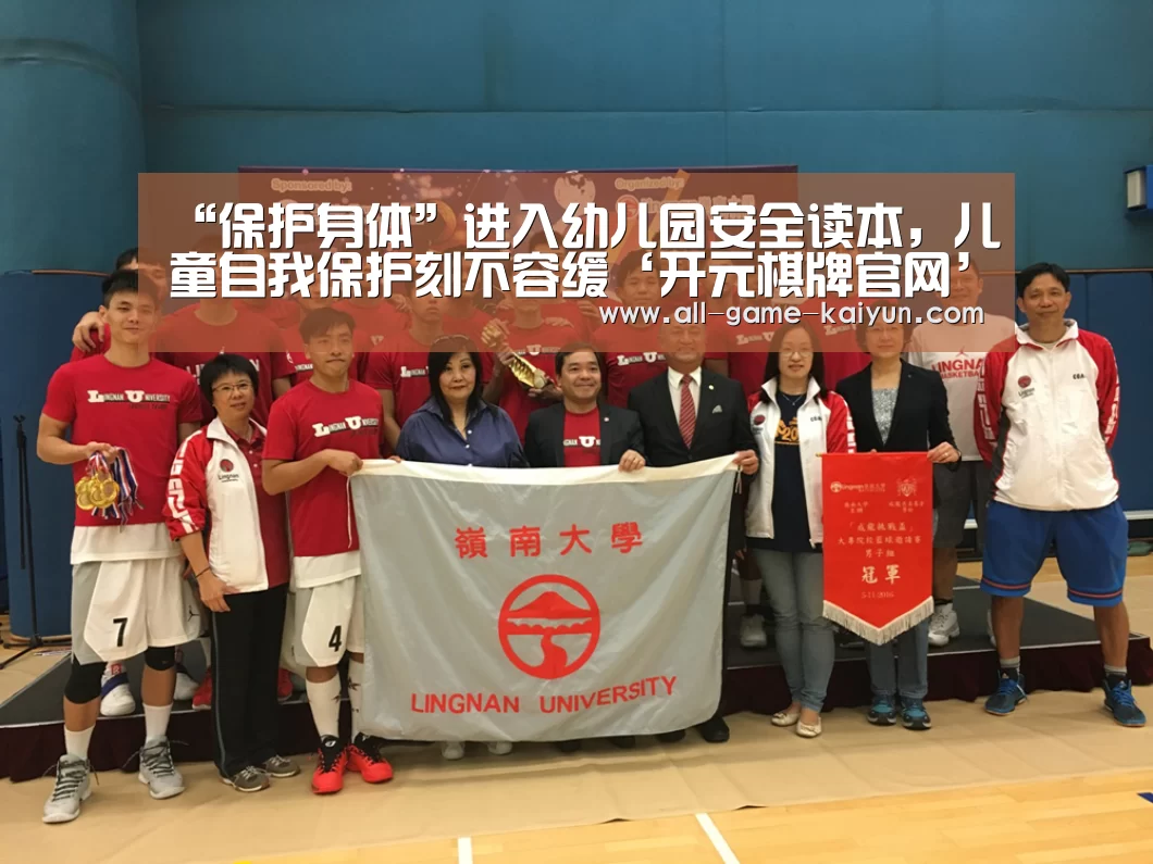 “保护身体”进入幼儿园安全读本,儿童自我保护刻不容缓‘开元棋牌官网’(图4) 开云体育官网